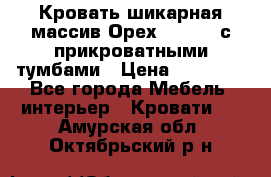 Кровать шикарная массив Орех 200*210 с прикроватными тумбами › Цена ­ 35 000 - Все города Мебель, интерьер » Кровати   . Амурская обл.,Октябрьский р-н